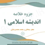 دانلود جزوه خلاصه اندیشه اسلامی ۱ جعفر سبحانی و محمد محمدرضایی