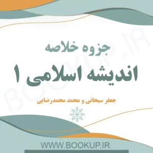 دانلود جزوه خلاصه اندیشه اسلامی ۱ جعفر سبحانی و محمد محمدرضایی