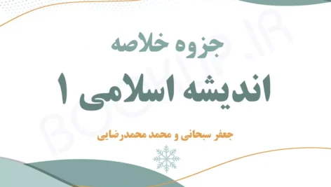 دانلود جزوه خلاصه اندیشه اسلامی ۱ جعفر سبحانی و محمد محمدرضایی