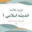 دانلود جزوه خلاصه اندیشه اسلامی ۱ جعفر سبحانی و محمد محمدرضایی