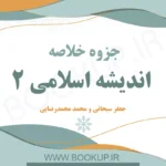 دانلود جزوه خلاصه اندیشه اسلامی 2 جعفر سبحانی و محمد محمدرضایی