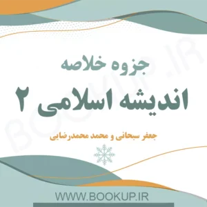 دانلود جزوه خلاصه اندیشه اسلامی 2 جعفر سبحانی و محمد محمدرضایی