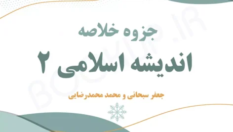 دانلود جزوه خلاصه اندیشه اسلامی 2 جعفر سبحانی و محمد محمدرضایی