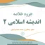 دانلود جزوه خلاصه اندیشه اسلامی 2 جعفر سبحانی و محمد محمدرضایی