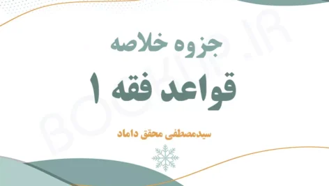 دانلود جزوه خلاصه قواعد فقه 1 محقق داماد