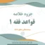 دانلود جزوه خلاصه قواعد فقه 1 محقق داماد
