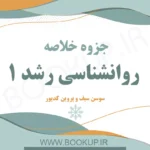 جزوه خلاصه کتاب روانشناسی رشد 1 دکتر سوسن سیف و پروین کدیور