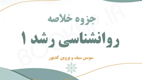 جزوه خلاصه کتاب روانشناسی رشد 1 دکتر سوسن سیف و پروین کدیور