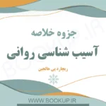 دانلود جزوه خلاصه آسیب شناسی روانی هالجین PDF