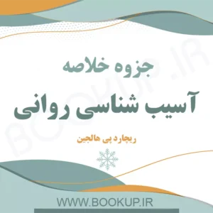 دانلود جزوه خلاصه آسیب شناسی روانی هالجین PDF
