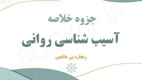 دانلود جزوه خلاصه آسیب شناسی روانی هالجین PDF