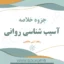 دانلود جزوه خلاصه آسیب شناسی روانی هالجین PDF