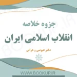 دانلود جزوه خلاصه انقلاب اسلامی ایران دکتر عیوضی و هراتی