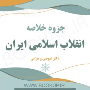 دانلود جزوه خلاصه انقلاب اسلامی ایران دکتر عیوضی و هراتی