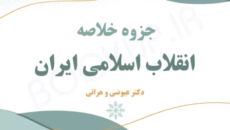 دانلود جزوه خلاصه انقلاب اسلامی ایران دکتر عیوضی و هراتی