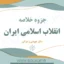 دانلود جزوه خلاصه انقلاب اسلامی ایران دکتر عیوضی و هراتی