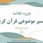 دانلود جزوه خلاصه تفسیر موضوعی قرآن کریم جمعی از نویسندگان