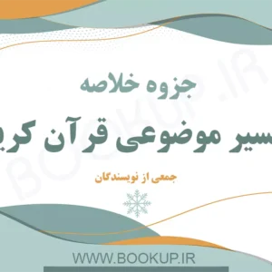 دانلود جزوه خلاصه تفسیر موضوعی قرآن کریم جمعی از نویسندگان