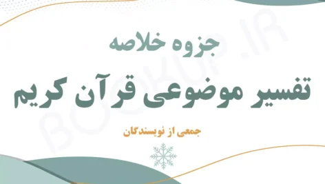 دانلود جزوه خلاصه تفسیر موضوعی قرآن کریم جمعی از نویسندگان