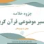 دانلود جزوه خلاصه تفسیر موضوعی قرآن کریم جمعی از نویسندگان