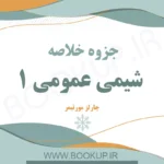 دانلود جزوه خلاصه شیمی عمومی ۱ چارلز مورتیمر