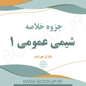 دانلود جزوه خلاصه شیمی عمومی ۱ چارلز مورتیمر