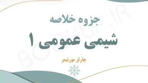 دانلود جزوه خلاصه شیمی عمومی ۱ چارلز مورتیمر