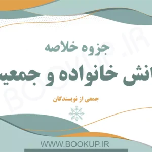 دانلود جزوه خلاصه دانش خانواده و جمعیت جمعی از نویسندگان