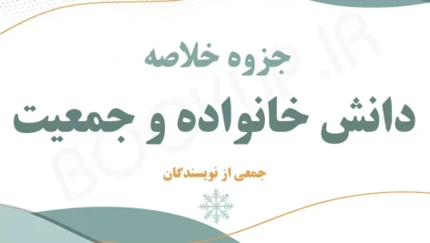 دانلود جزوه خلاصه دانش خانواده و جمعیت جمعی از نویسندگان