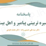 دانلود جواب سوالات سیره تربیتی پیامبر و اهل بیت دانشگاه فرهنگیان