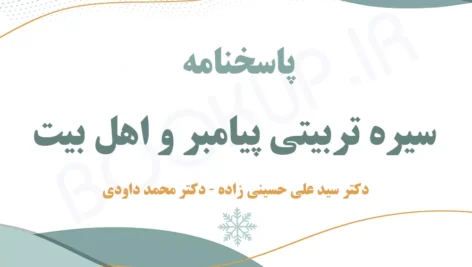 دانلود جواب سوالات سیره تربیتی پیامبر و اهل بیت دانشگاه فرهنگیان