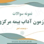 دانلود نمونه سوالات آزمون آداب بیمه مرکزی | اصل سوالات آزمون با جواب 1404