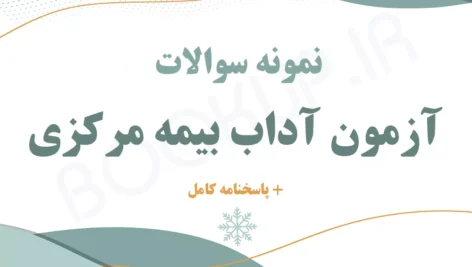 دانلود نمونه سوالات آزمون آداب بیمه مرکزی | اصل سوالات آزمون با جواب 1404