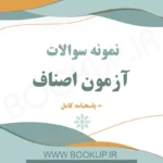 نمونه سوالات آزمون اصناف با جواب 1404 | اصل سوالات آزمون | PDF