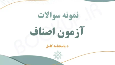 نمونه سوالات آزمون اصناف با جواب 1404 | اصل سوالات آزمون | PDF