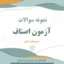نمونه سوالات آزمون اصناف با جواب 1404 | اصل سوالات آزمون | PDF