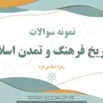 دانلود نمونه سوالات تاریخ فرهنگ و تمدن اسلام زهرا اسلامی فرد با جواب