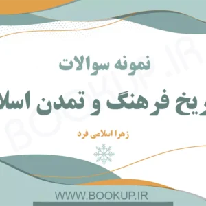 دانلود نمونه سوالات تاریخ فرهنگ و تمدن اسلام زهرا اسلامی فرد با جواب