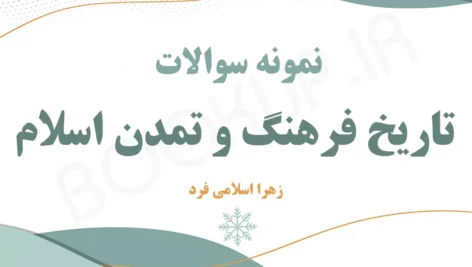 دانلود نمونه سوالات تاریخ فرهنگ و تمدن اسلام زهرا اسلامی فرد با جواب
