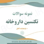 دانلود نمونه سوالات تکنسین داروخانه با جواب | اصل سوالات آزمون ۱۴۰۴