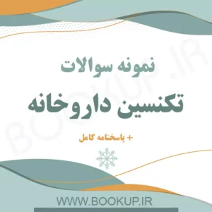 دانلود نمونه سوالات تکنسین داروخانه با جواب | اصل سوالات آزمون ۱۴۰۴