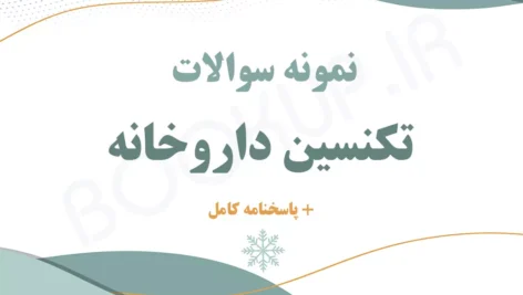 دانلود نمونه سوالات تکنسین داروخانه با جواب | اصل سوالات آزمون ۱۴۰۴