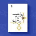 دانلود کتاب روانشناسی در قرآن محمد کاویانی | قابل سرچ | PDF
