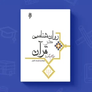 دانلود کتاب روانشناسی در قرآن محمد کاویانی | قابل سرچ | PDF