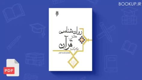 دانلود کتاب روانشناسی در قرآن محمد کاویانی | قابل سرچ | PDF