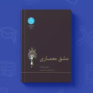 دانلود کتاب مشق معماری عیسی حجت | نسخه کامل | PDF