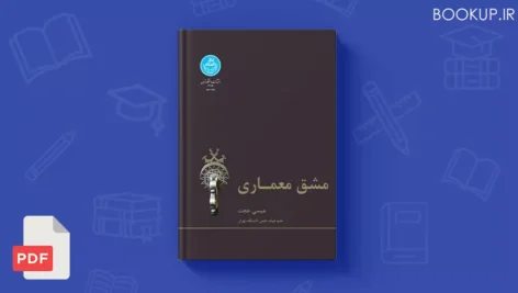 دانلود کتاب مشق معماری عیسی حجت | نسخه کامل | PDF